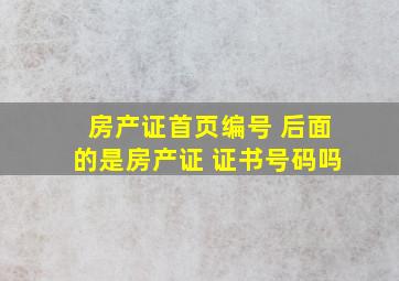 房产证首页编号 后面的是房产证 证书号码吗